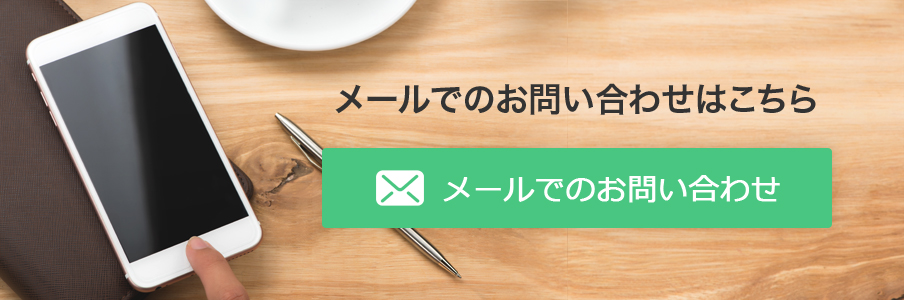 メールでのお問い合わせはこちら