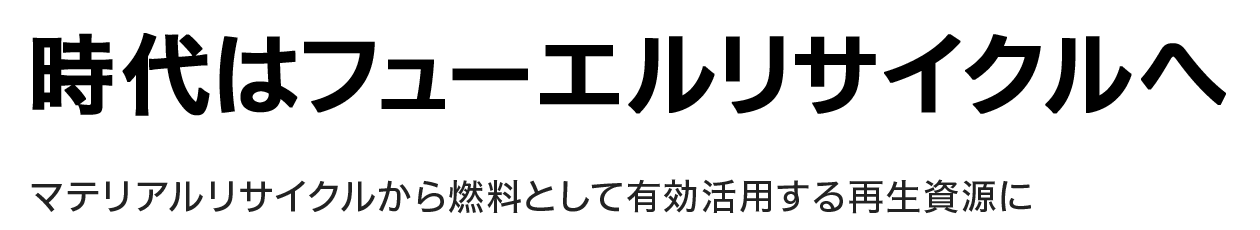 時代はフューエルリサイクルへ